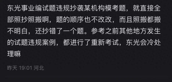 河北沧州：东光县事业单位公开招聘考题与粉笔APP模拟题一样？多方回应：正核实