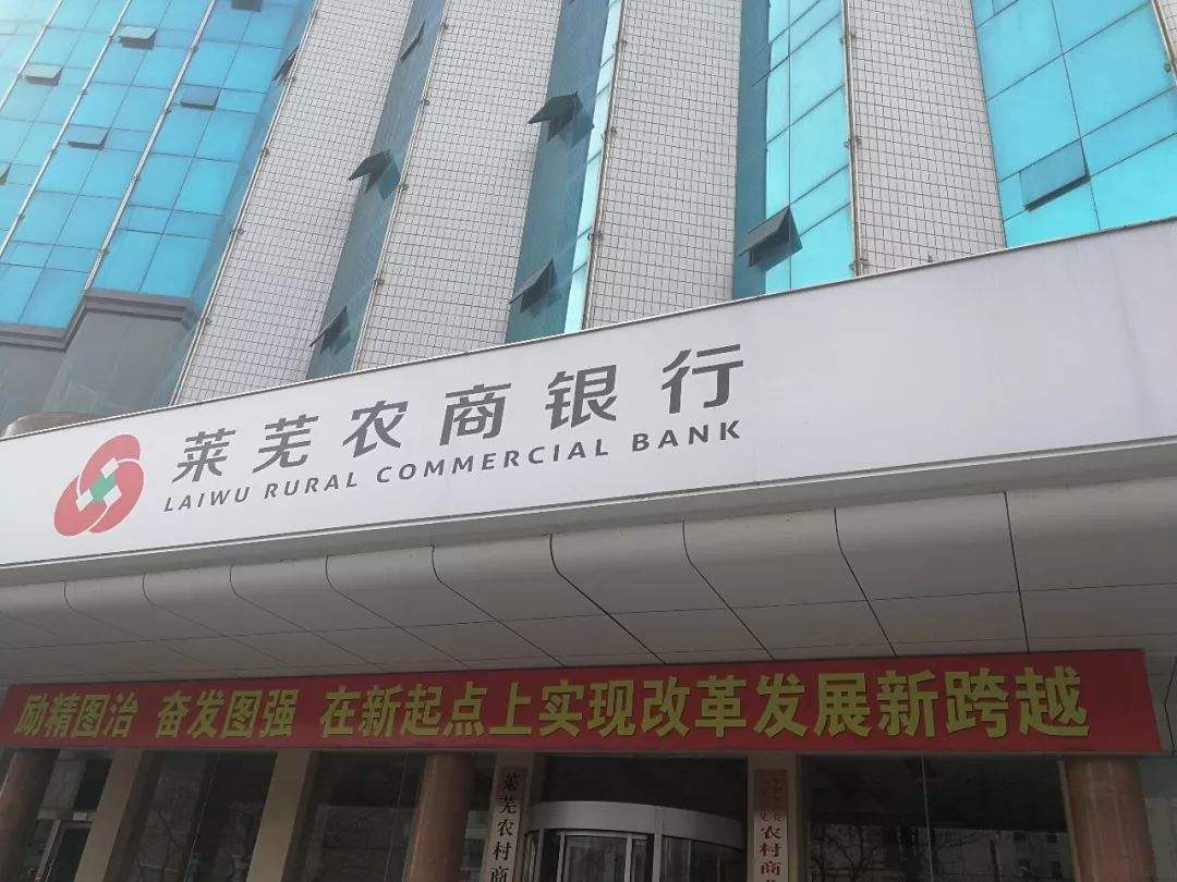 莱芜农商银行被指管理失控，股东持股疑云重重！