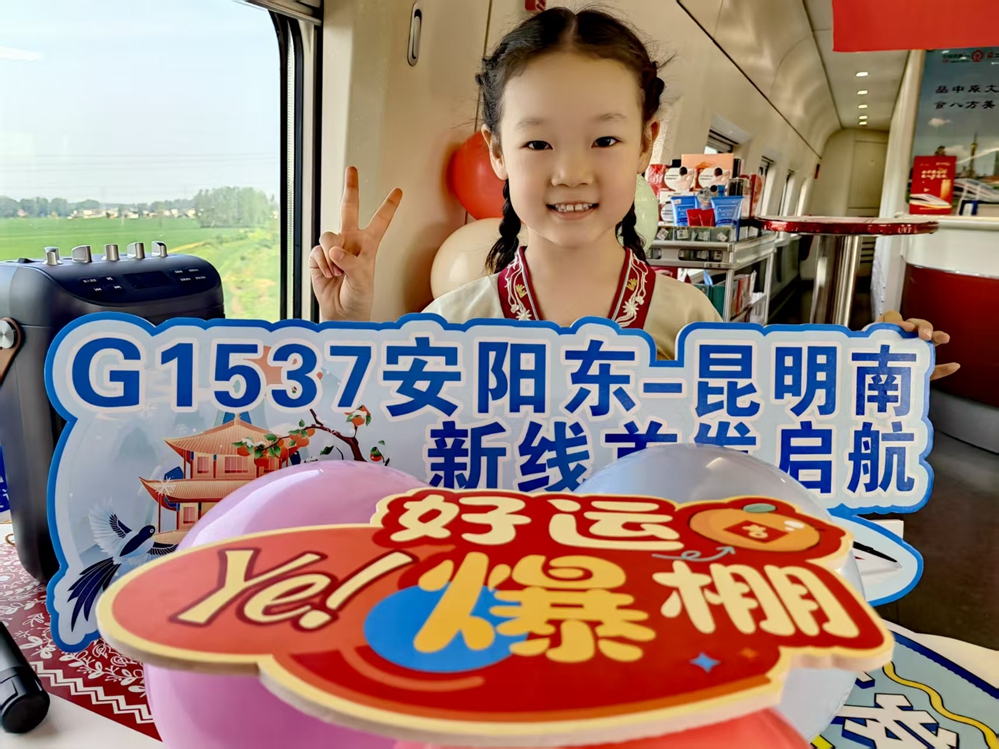 一轨连豫滇 初心启新程，记G1537次列车安阳东至昆明南首发