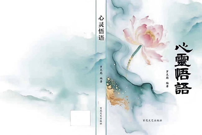 掬水月在手，醒世韵流芳——读《心灵悟语》 