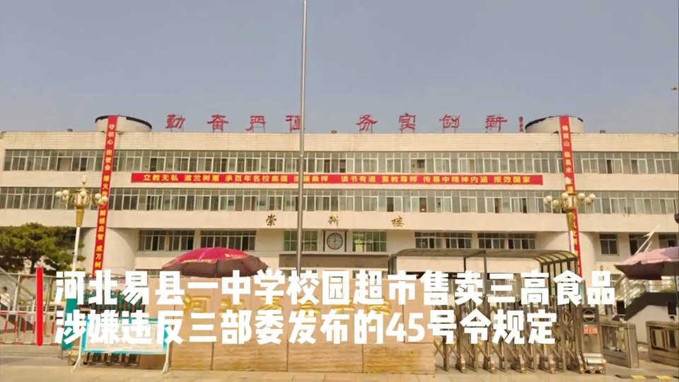 河北易县一中学校园超市售卖“三高”食品