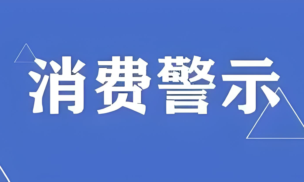 南宁12315赶在双十一前喊话：别被“最后三单”忽悠了